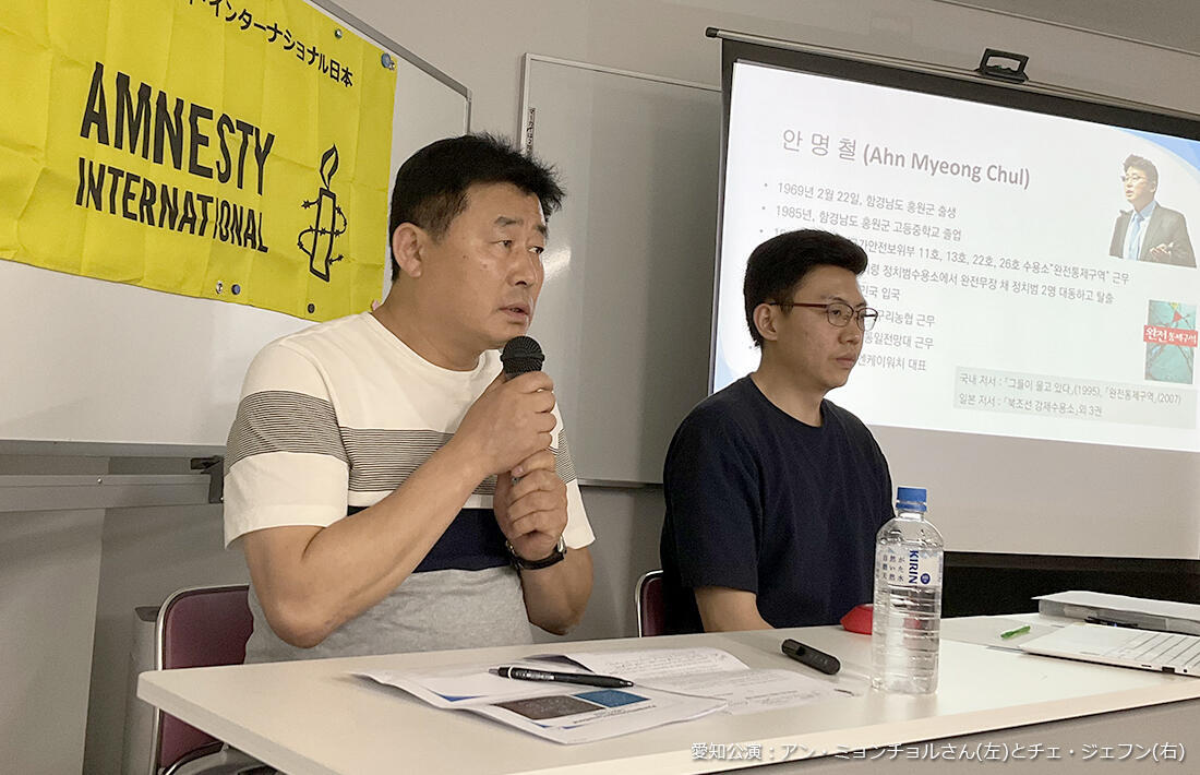 脱北者アン・ミョンチョルさんがアムネスティ韓国の職員と共に来日！