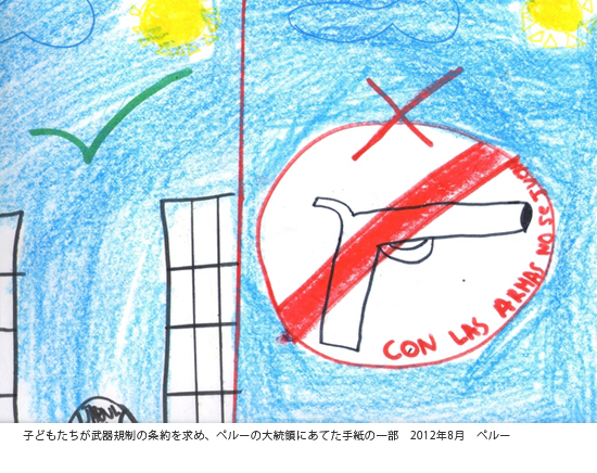 子どもたちが武器規制の条約を求め、ペルーの大統領にあてた手紙の一部　2012年8月　ペルー