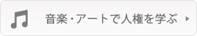 音楽・アートで人権を学ぶ