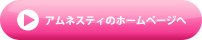 アムネスティのホームページへ