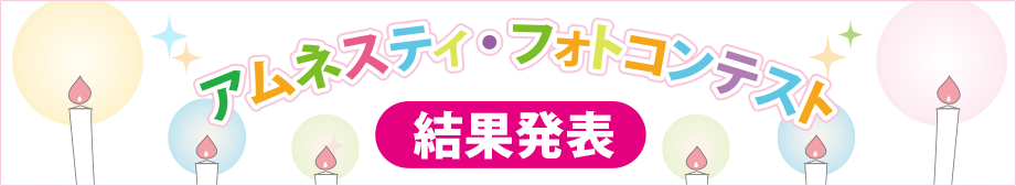 アムネスティ・フォトコンテスト　結果発表